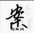案怎么写好看,案硬笔书法图片