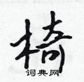 椅怎么写好看,椅硬笔书法图片