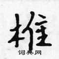 椎怎么写好看,椎硬笔书法图片