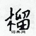 榴怎么写好看,榴硬笔书法图片