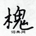 槐怎么写好看,槐硬笔书法图片