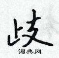 歧怎么写好看，歧硬笔书法图片