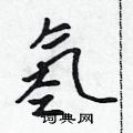 氢怎么写好看,氢硬笔书法图片