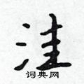 洼怎么写好看,洼硬笔书法图片