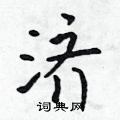 济怎么写好看,济硬笔书法图片