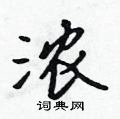 浓怎么写好看,浓硬笔书法图片