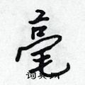 毫怎么写好看,毫硬笔书法图片