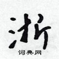浙怎么写好看,浙硬笔书法图片