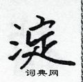 淀怎么写好看,淀硬笔书法图片