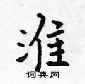 淮怎么写好看,淮硬笔书法图片