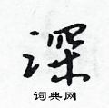 深怎么写好看，深硬笔书法图片