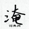 淹怎么写好看,淹硬笔书法图片