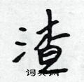 渣怎么写好看,渣硬笔书法图片