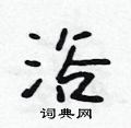 浴怎么写好看,浴硬笔书法图片
