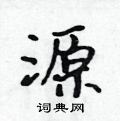 源怎么写好看,源硬笔书法图片