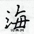 海怎么写好看,海硬笔书法图片