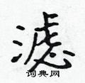 滤怎么写好看,滤硬笔书法图片