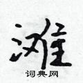 滩怎么写好看,滩硬笔书法图片