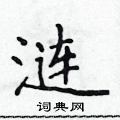 涟怎么写好看,涟硬笔书法图片