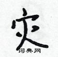 灾怎么写好看,灾硬笔书法图片