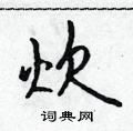 炊怎么写好看,炊硬笔书法图片