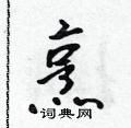 烹怎么写好看,烹硬笔书法图片