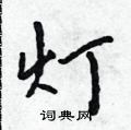 灯怎么写好看,灯硬笔书法图片