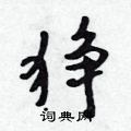 狰怎么写好看,狰硬笔书法图片