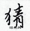 猜怎么写好看,猜硬笔书法图片