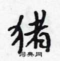 猪怎么写好看,猪硬笔书法图片