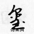 玺怎么写好看,玺硬笔书法图片