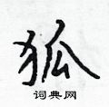 狐怎么写好看,狐硬笔书法图片