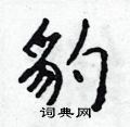 豹怎么写好看,豹硬笔书法图片