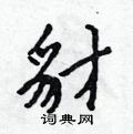 豺怎么写好看,豺硬笔书法图片