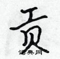 贡怎么写好看,贡硬笔书法图片