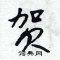 贺怎么写好看,贺硬笔书法图片