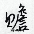 赡怎么写好看,赡硬笔书法图片
