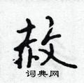 赦怎么写好看,赦硬笔书法图片