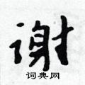 谢怎么写好看,谢硬笔书法图片