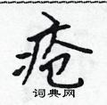 疮怎么写好看，疮硬笔书法图片