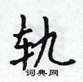 轨怎么写好看,轨硬笔书法图片