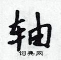轴怎么写好看,轴硬笔书法图片
