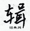 辑怎么写好看,辑硬笔书法图片