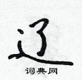 辽怎么写好看,辽硬笔书法图片