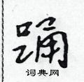 踊怎么写好看,踊硬笔书法图片
