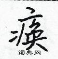 痪怎么写好看,痪硬笔书法图片
