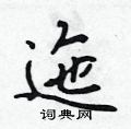 迤怎么写好看,迤硬笔书法图片