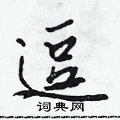 逗怎么写好看,逗硬笔书法图片