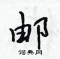 邮怎么写好看,邮硬笔书法图片