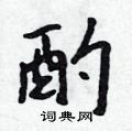 酌怎么写好看,酌硬笔书法图片